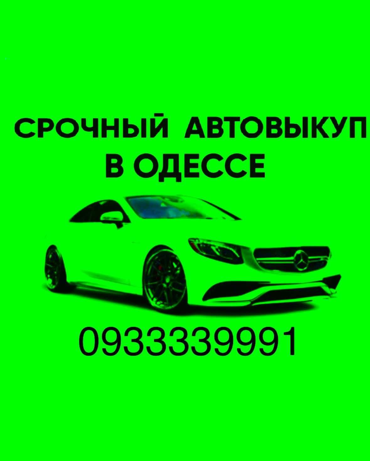 Автовыкуп,выкуп авто,Терміновий викуп,быстро ,Срочно продать авто