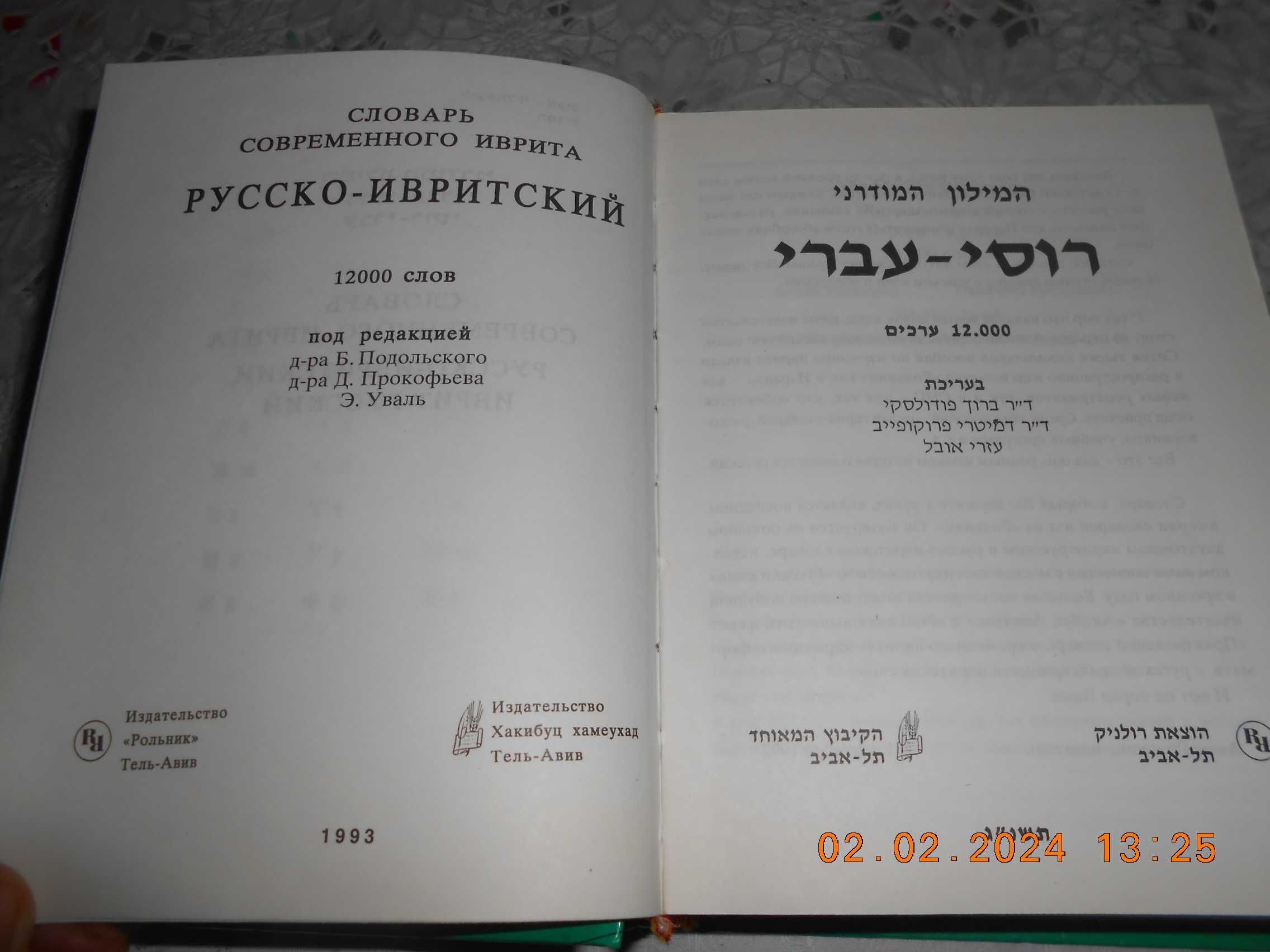 Словарь современного Иврит-Русский  и Русско - Ивритский 24000т.слов