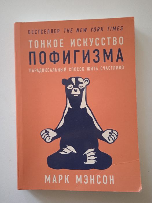 Продам книгу Тонкое искусство пофигизма Марк Мэнсон