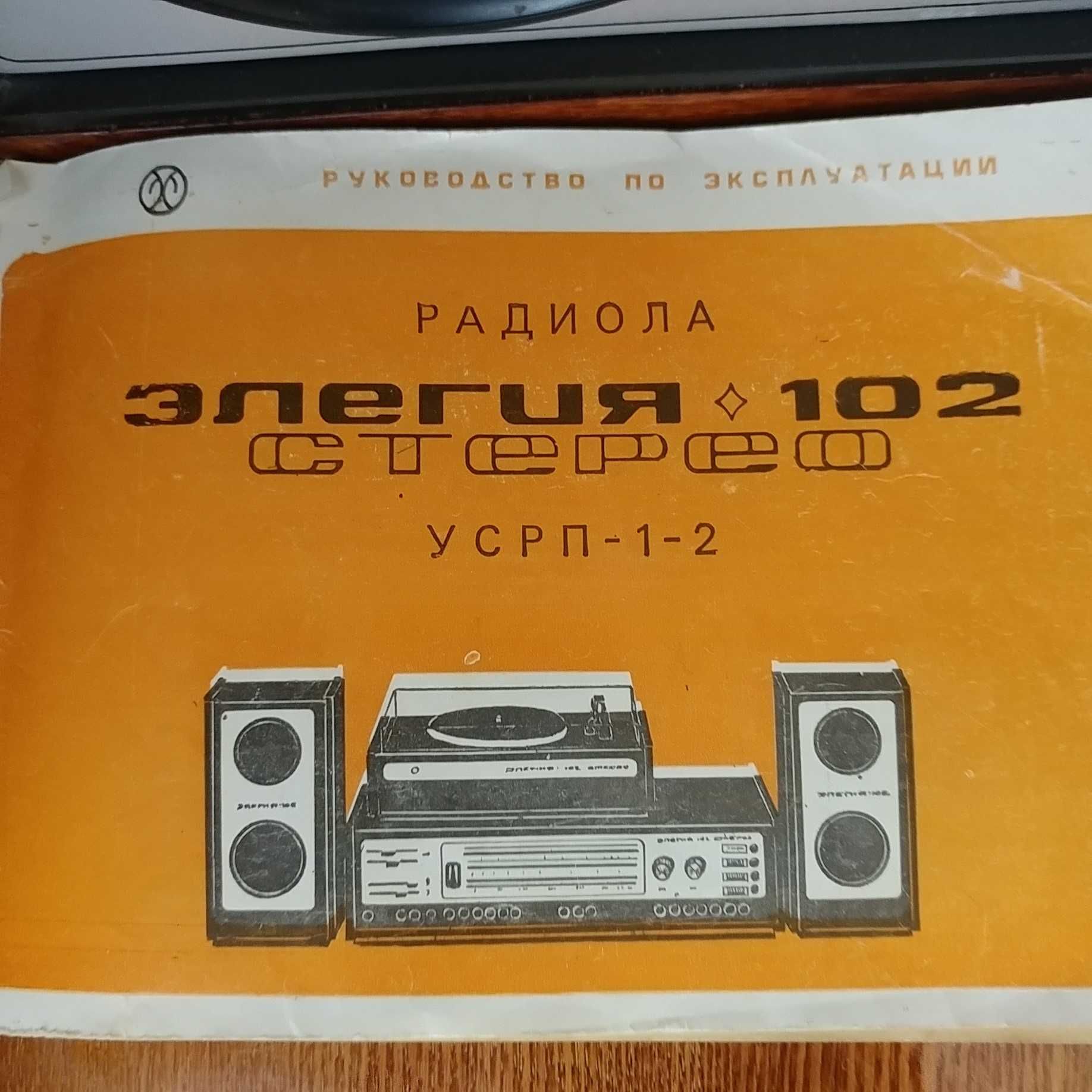 Радиола Элегия 102 стерео УСРП 1-2, СССР