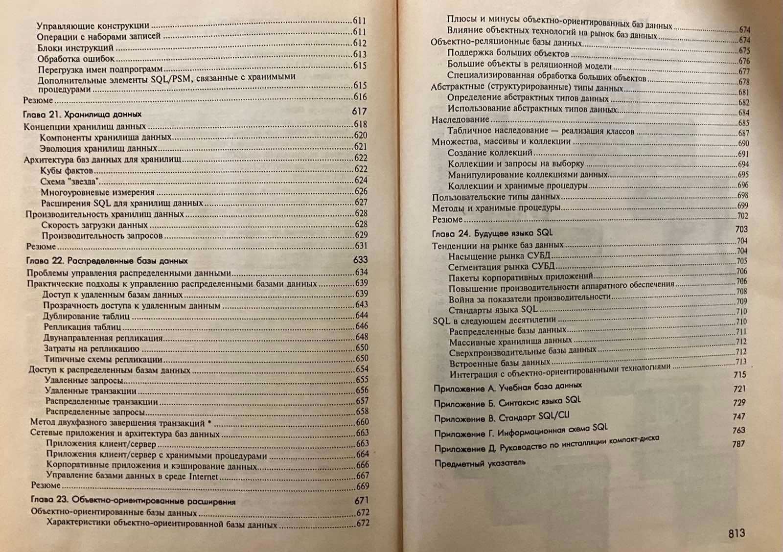 ""SQL. Полное руководство.", Второе издание, б/у