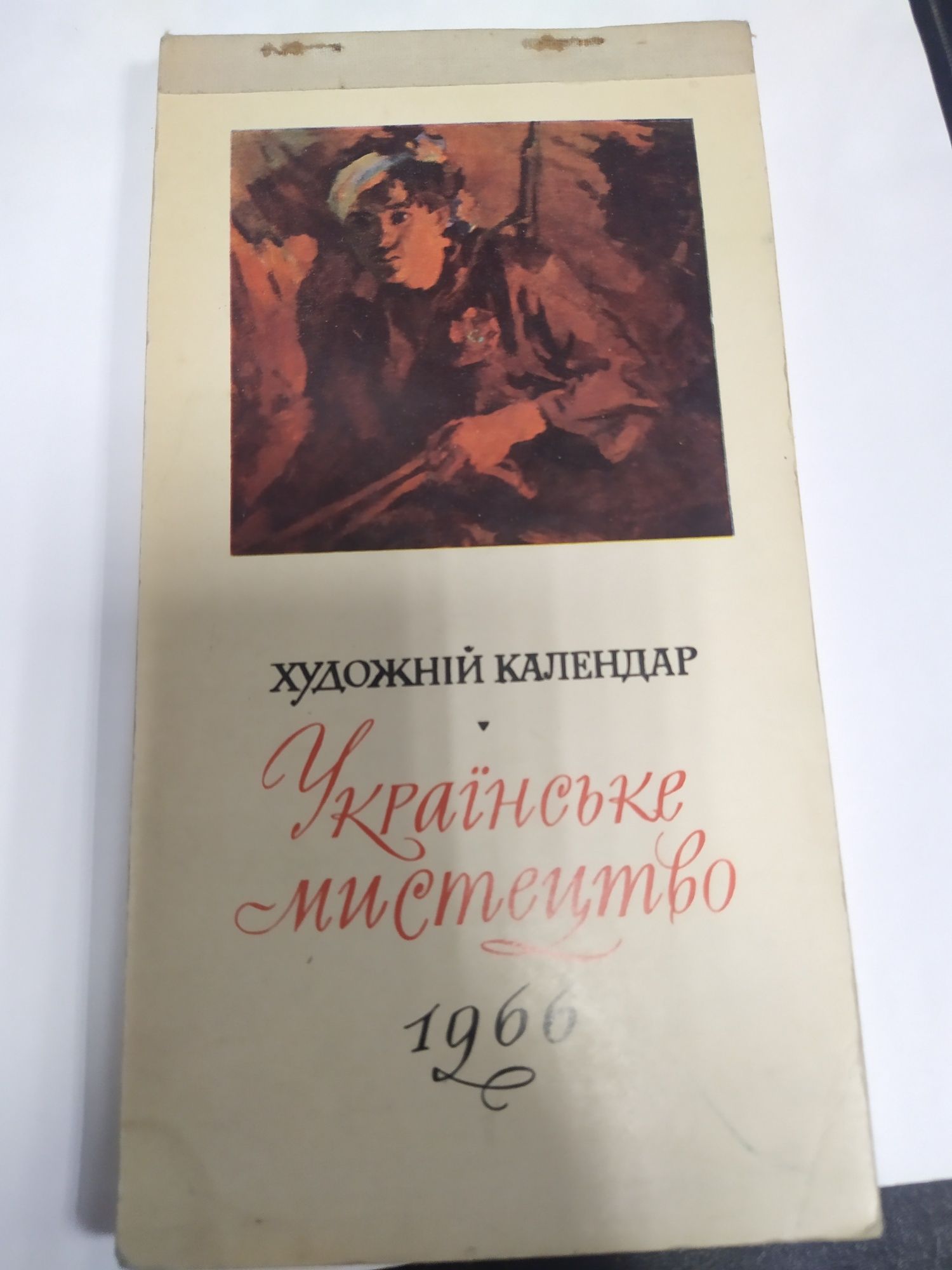 Художній календар "Українське мистецтво 1966р"