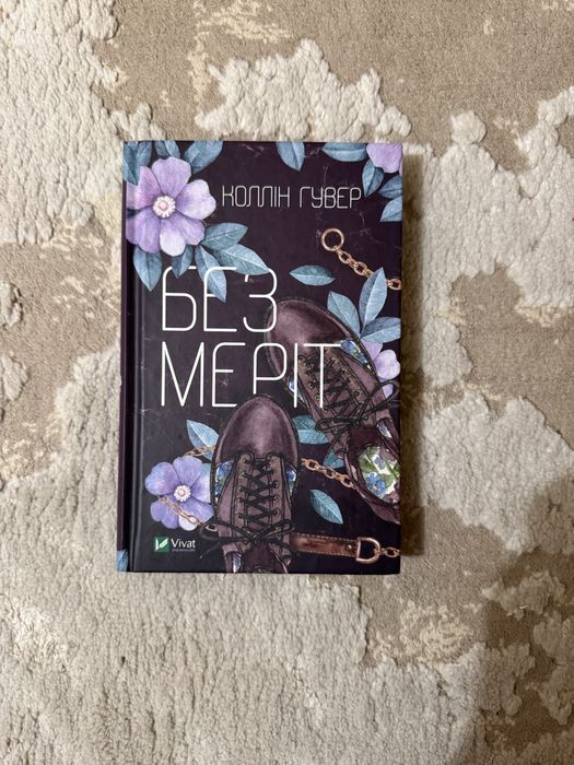 Книга від Коллін Гувер