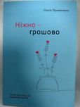 «Ніжно-грошово»  Ольга Примаченко