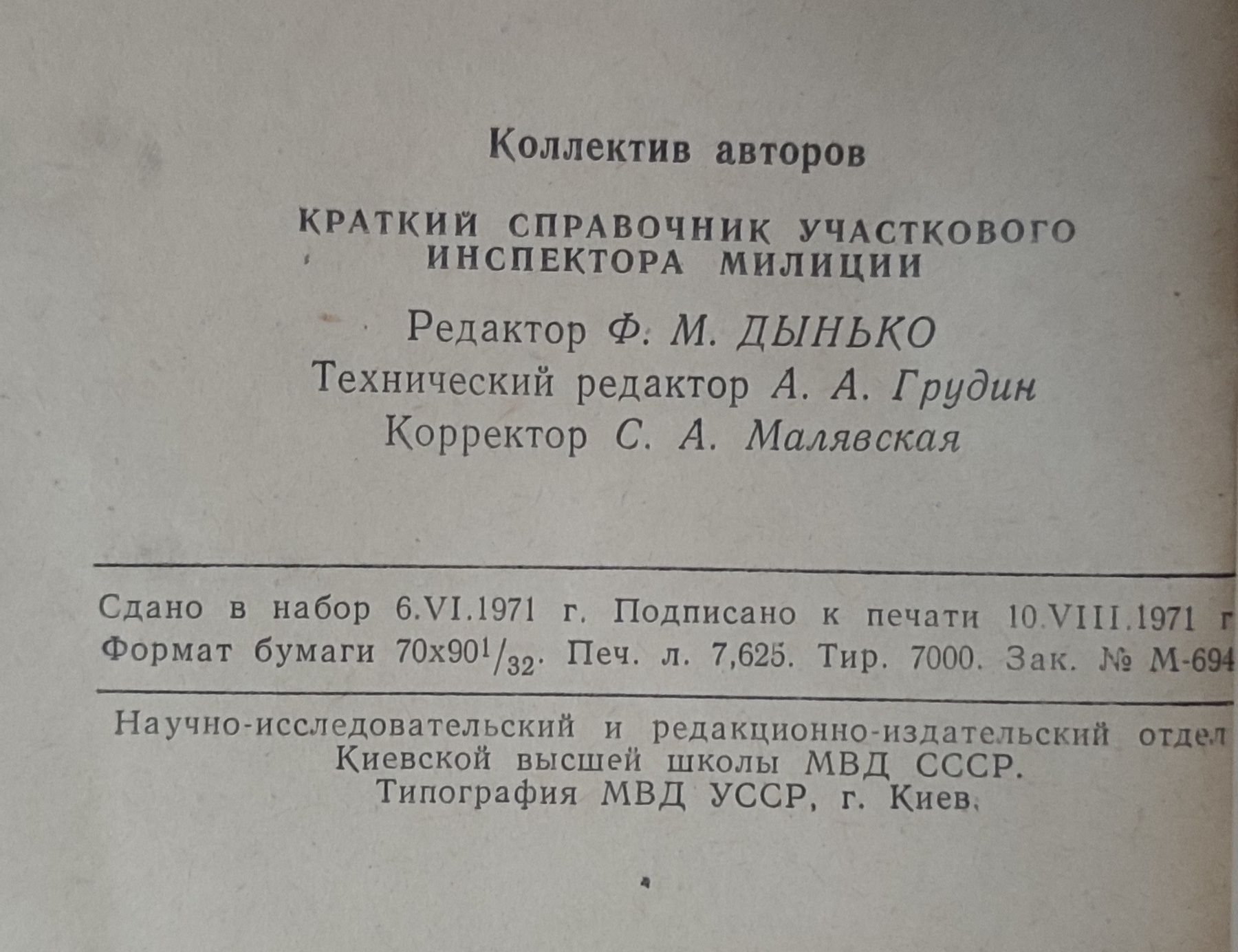 Краткий справочник участкового инспектора милиции. Киев 1971