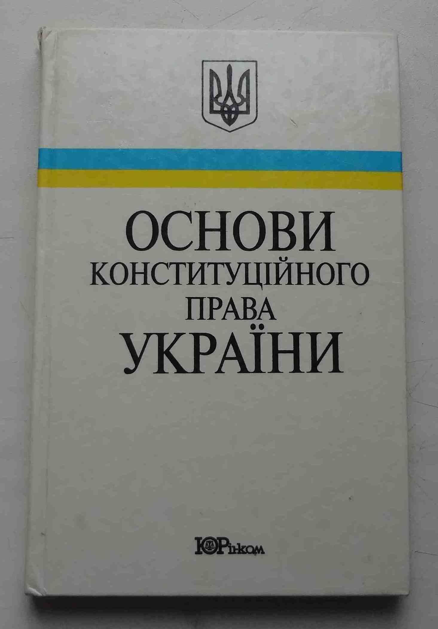 Книга Основи конституційного права України В.В.Копейчиков Київ 1997