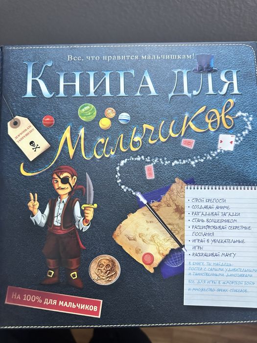Книга для мальчиков