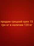 Продам грецкий орех цена 15грн 120 кг