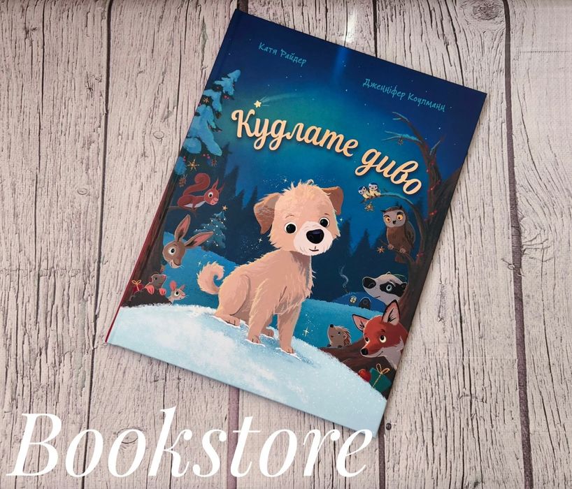 Комплект дитячих книг Кудлате диво, Маленький та великий подарунок