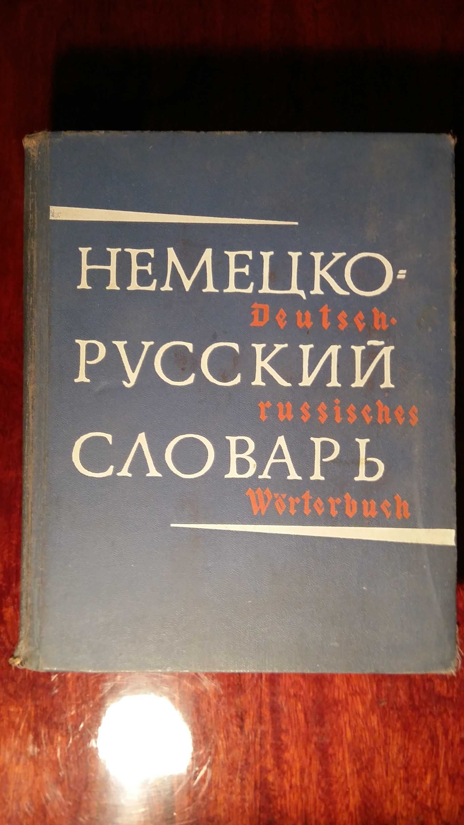 Немецко - Русский  словарь.