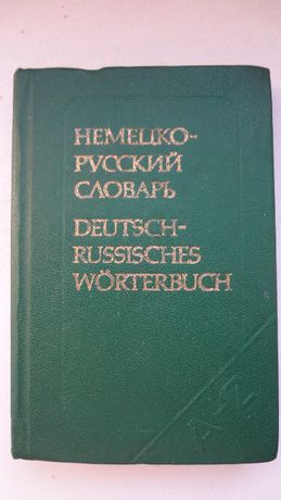 Продам карманный немецко-русский словарь.
