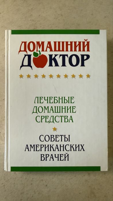 Продам книгу «Домашний доктор»