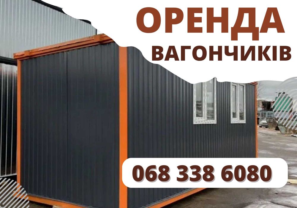 оренда будівельних контейнерів • аренда бытовки с душем и туалетом