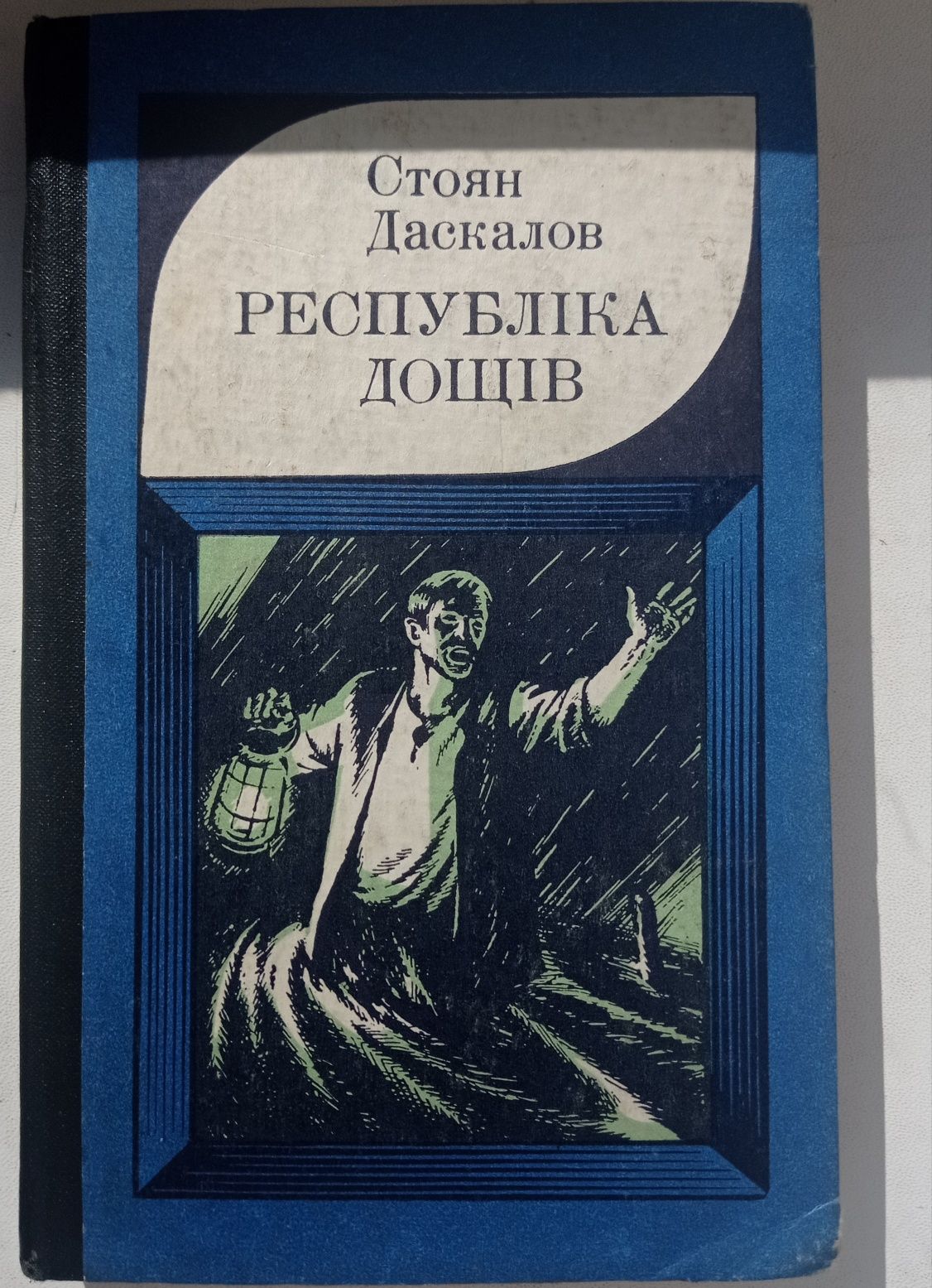 Республіка дощів Стоян Даскалов