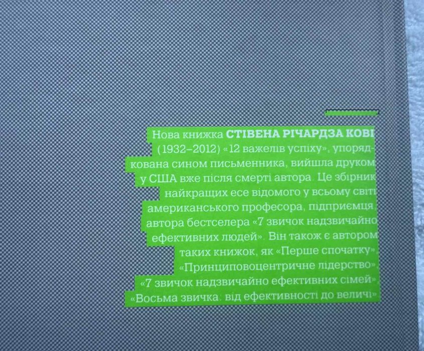 С. Р. Кові. 12 важелів успіху.