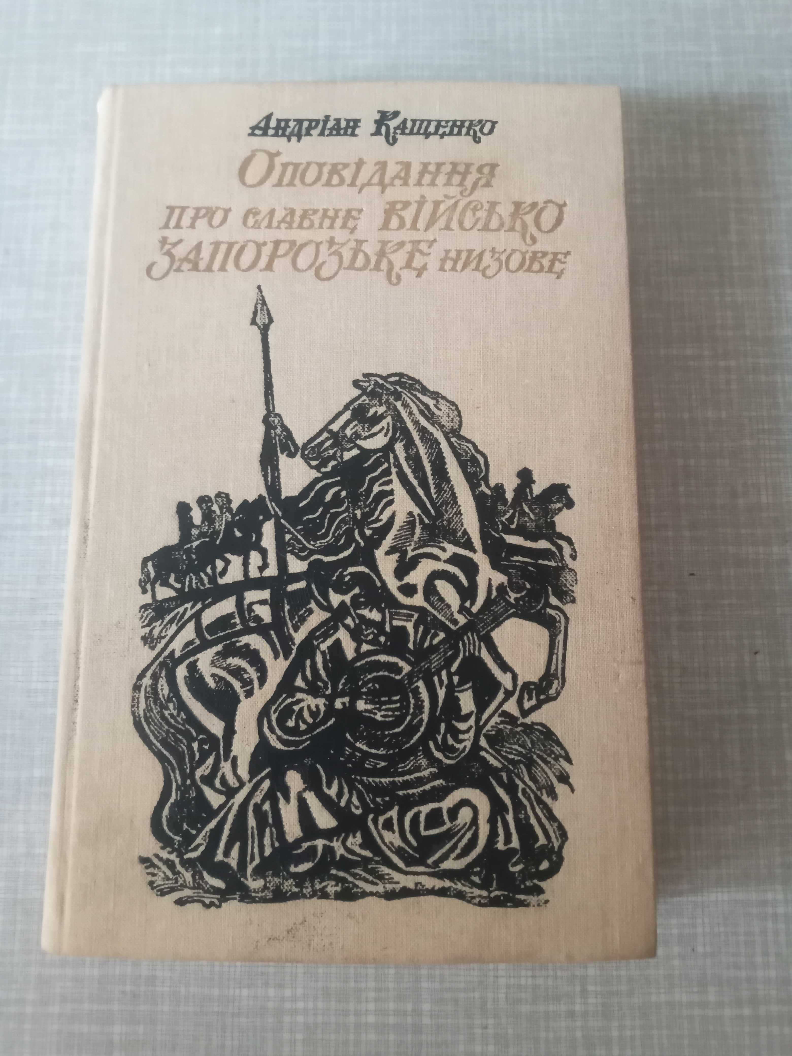 Книги про Запорожских казаков одним лотом.