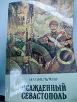 Книга "Осажденный Севастополь"