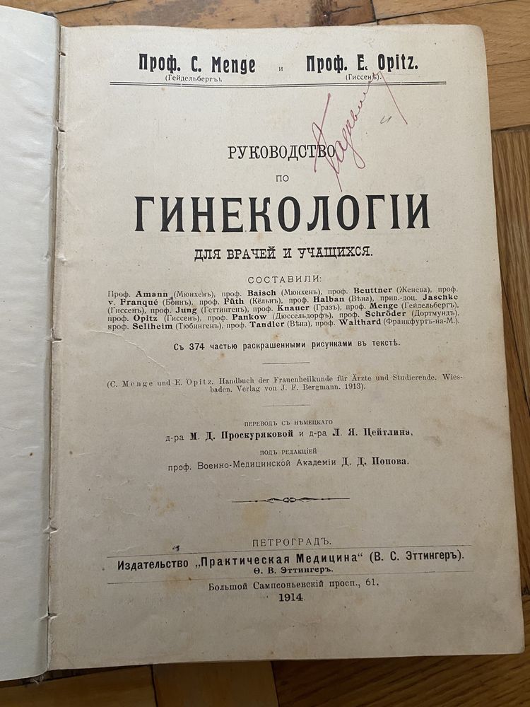 Царизм Дореволюционная книга Гинекология, 1914 г.