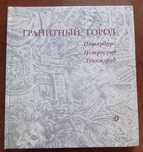 Гранитный город. Петербург. Петроград. Ленинград.