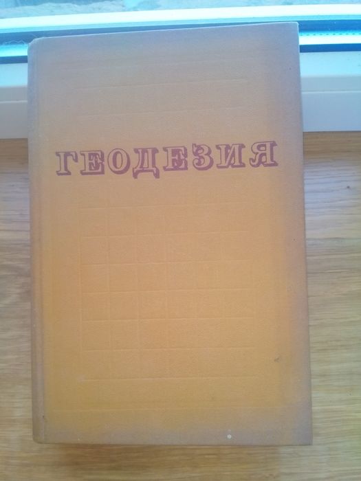 Геодезия.В.В.Данилов.Учебное пособие