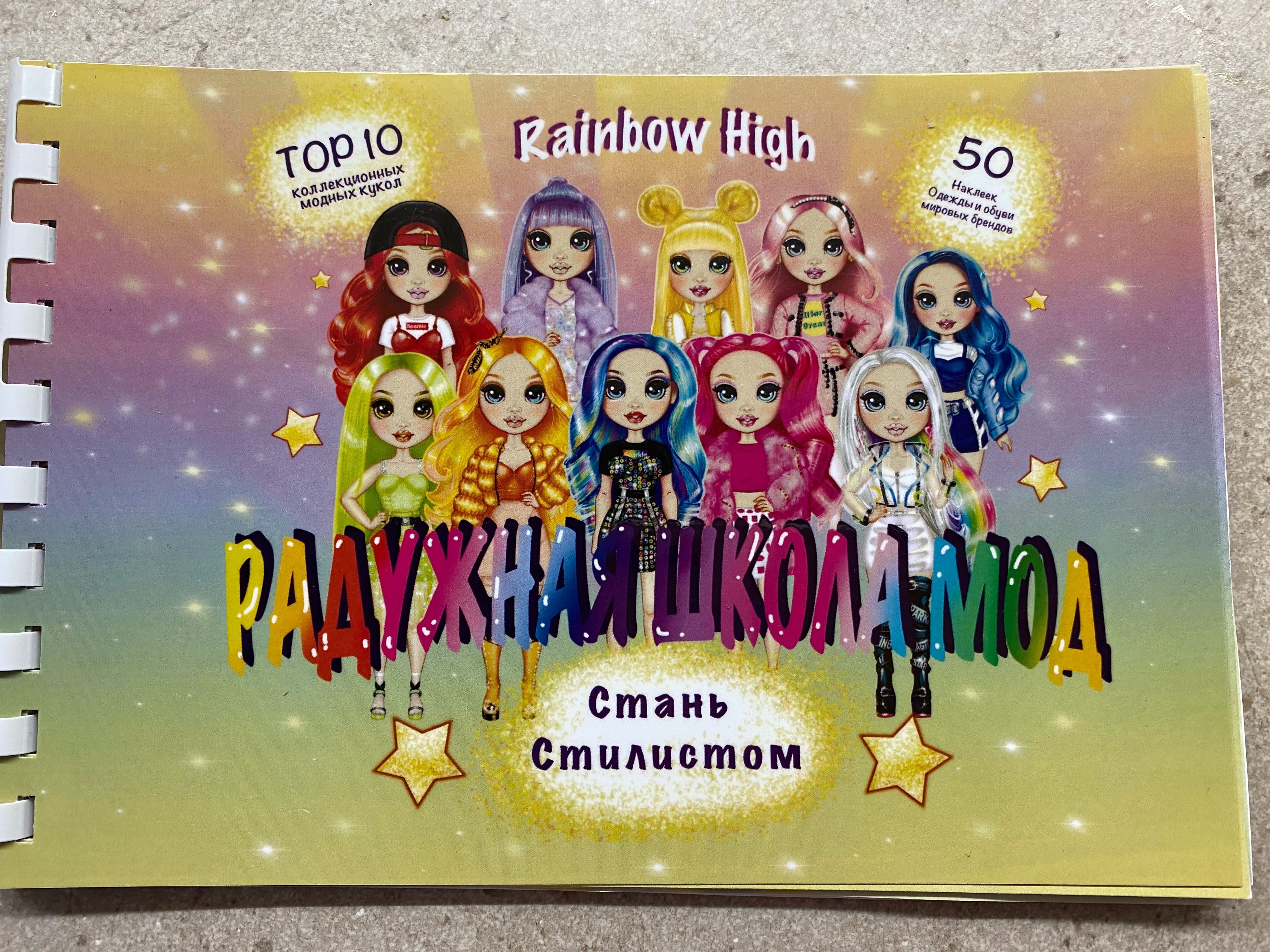 Куклы Рейнбоу Хай Rainbow High 10 кукл коллекция журнал с наклейками