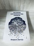 "История, как искусство памяти" Патрик Х. Хаттон
