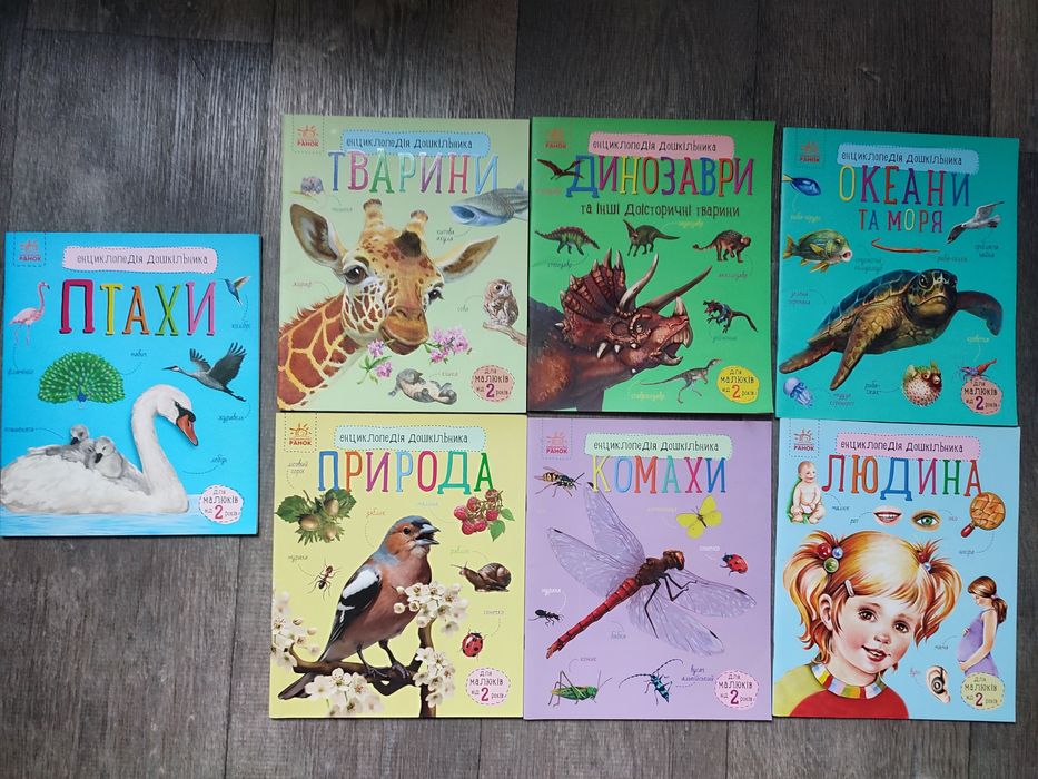 Дитяча енциклопедія дошкільника (Ранок)
