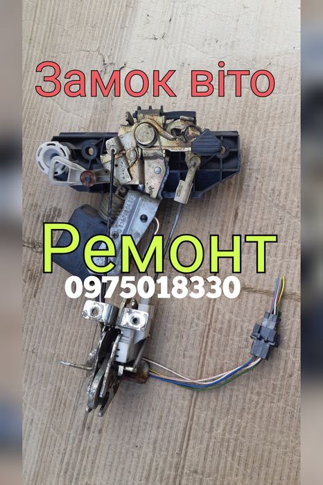 Замок віто 638 Мерседес vito 638 замок ляди нижній верхній