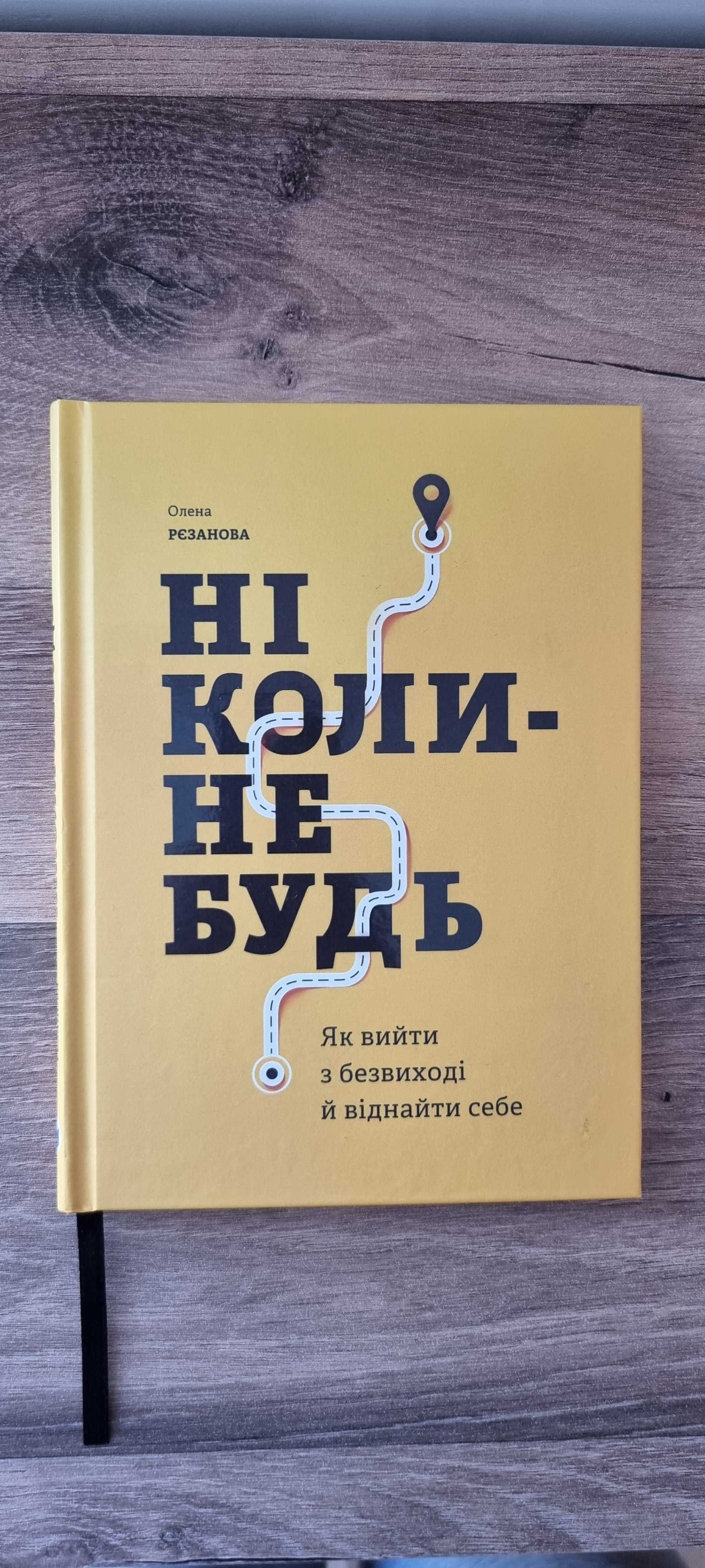 Ніколи - небудь, книга