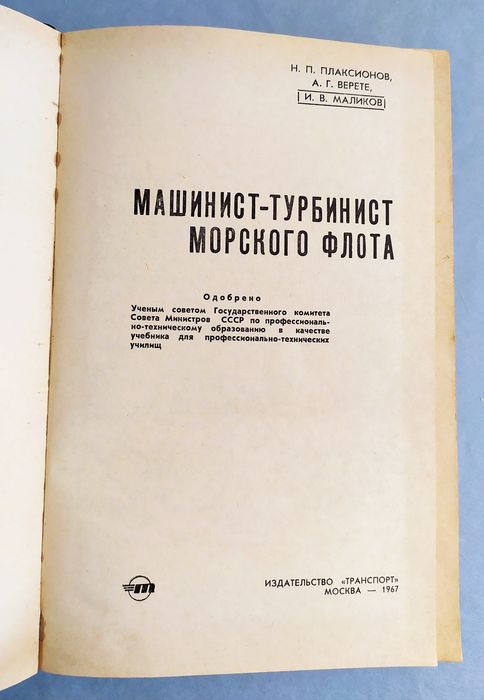 МАШИНИСТ Турбинист морского флота руководство пособие газовые турбины