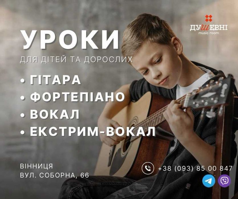 Вокал, гітара, фортепіано, екстрим-вокал І Вінниця, центр