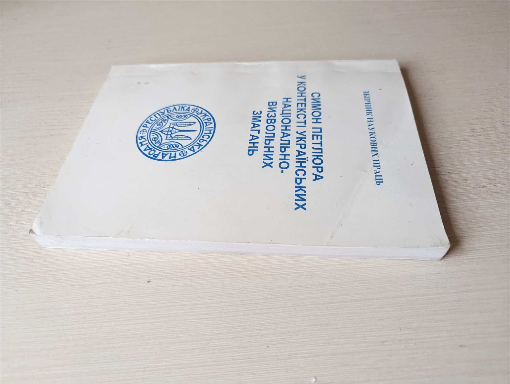 Симон Петлюра в контексті українських національно визвольних змагань