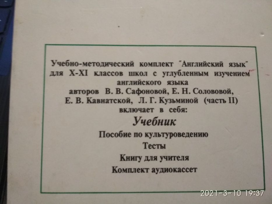 учебник английского языка X-XI Сафонова Кузьмина Соловова