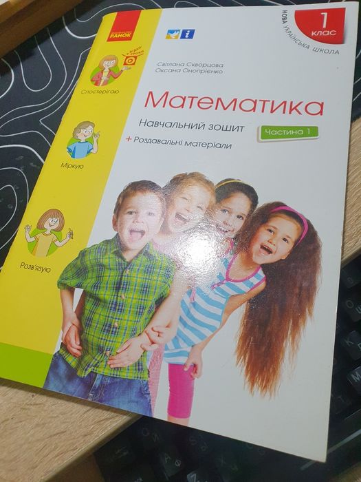 Математика 1 Частина,  1 клас Скворцова Навчальний зошит  НУШ укр