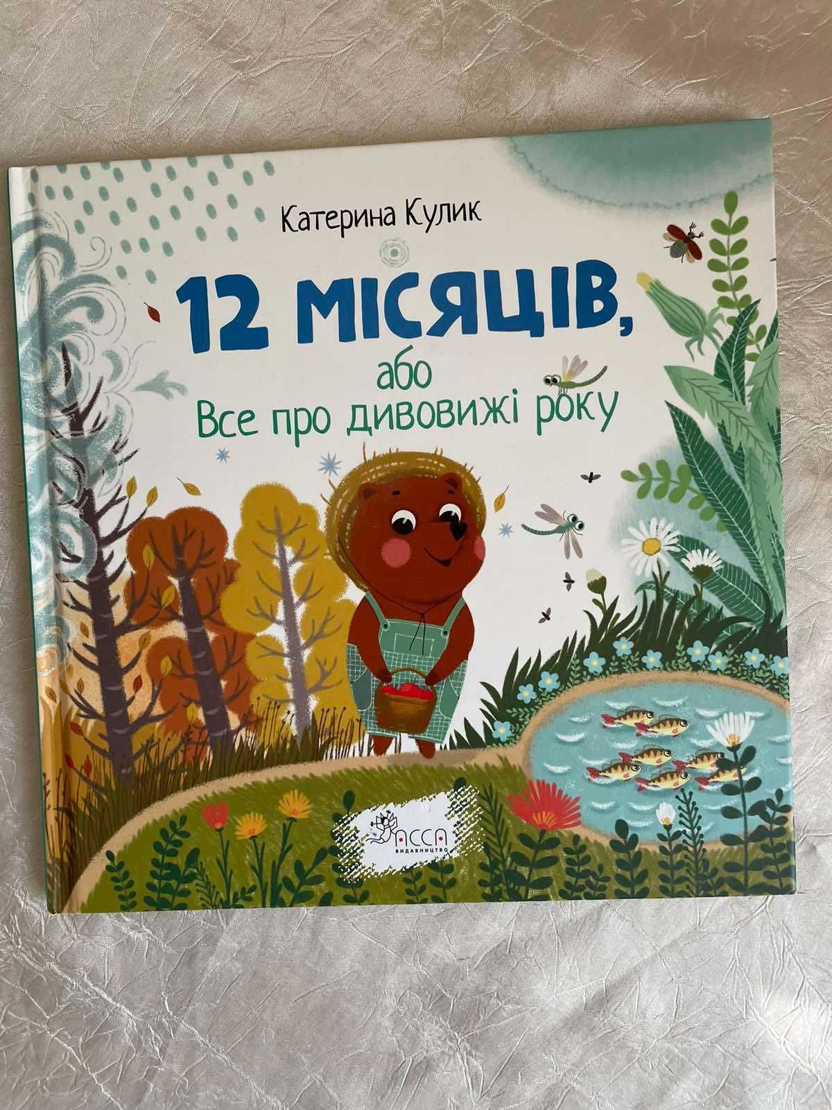 12 місяців, або Все про дивовижі року