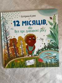 12 місяців, або Все про дивовижі року