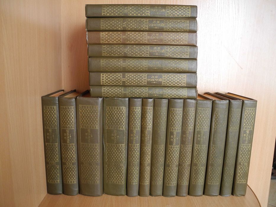 Л.Толстой  "собрание сочинений в 22-х томах" 1978-1985гг.