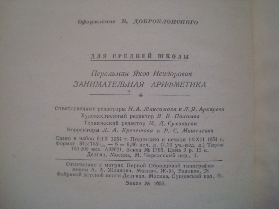 Я.И Перельман Занимательная арифметика 1954