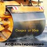 Асфальтирование, укладка асфальта, ремонт дорог, ямочный ,аренда катке