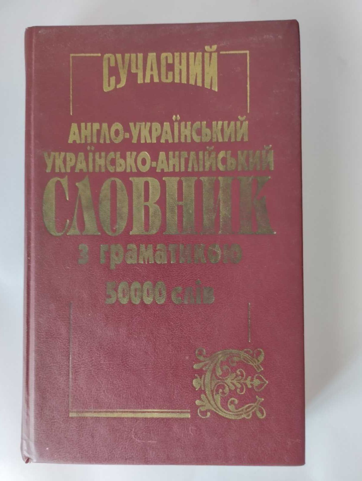 Анлго-український словник