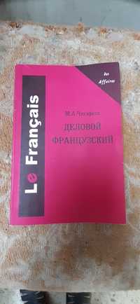 Книга.Пособие по французскому языку.М.А.Чигирева.Сборник упражнений,те