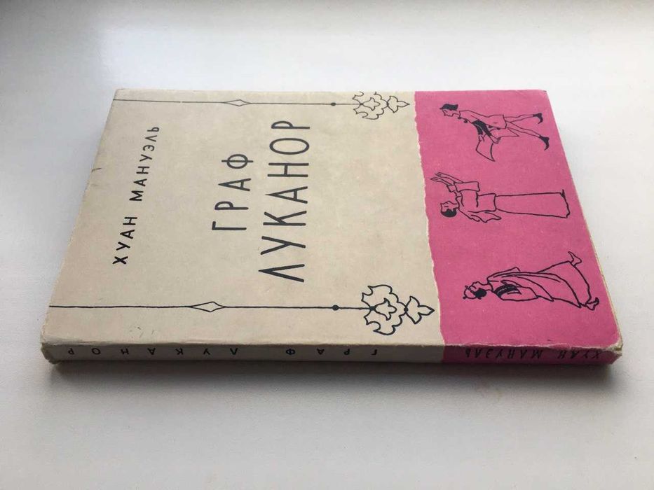 Хуан Мануэль Граф Луканор Новеллы Притчи