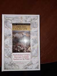 Эмилио Сальгари Разбойники Сахары Мир приключений