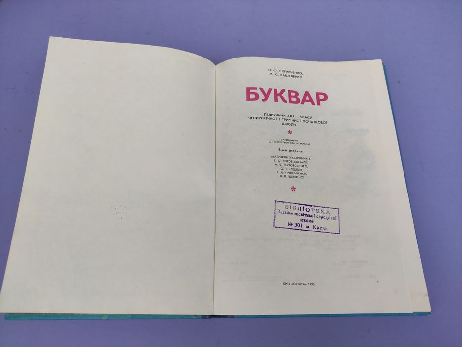 Буквар Скрипченко, Вашуленко