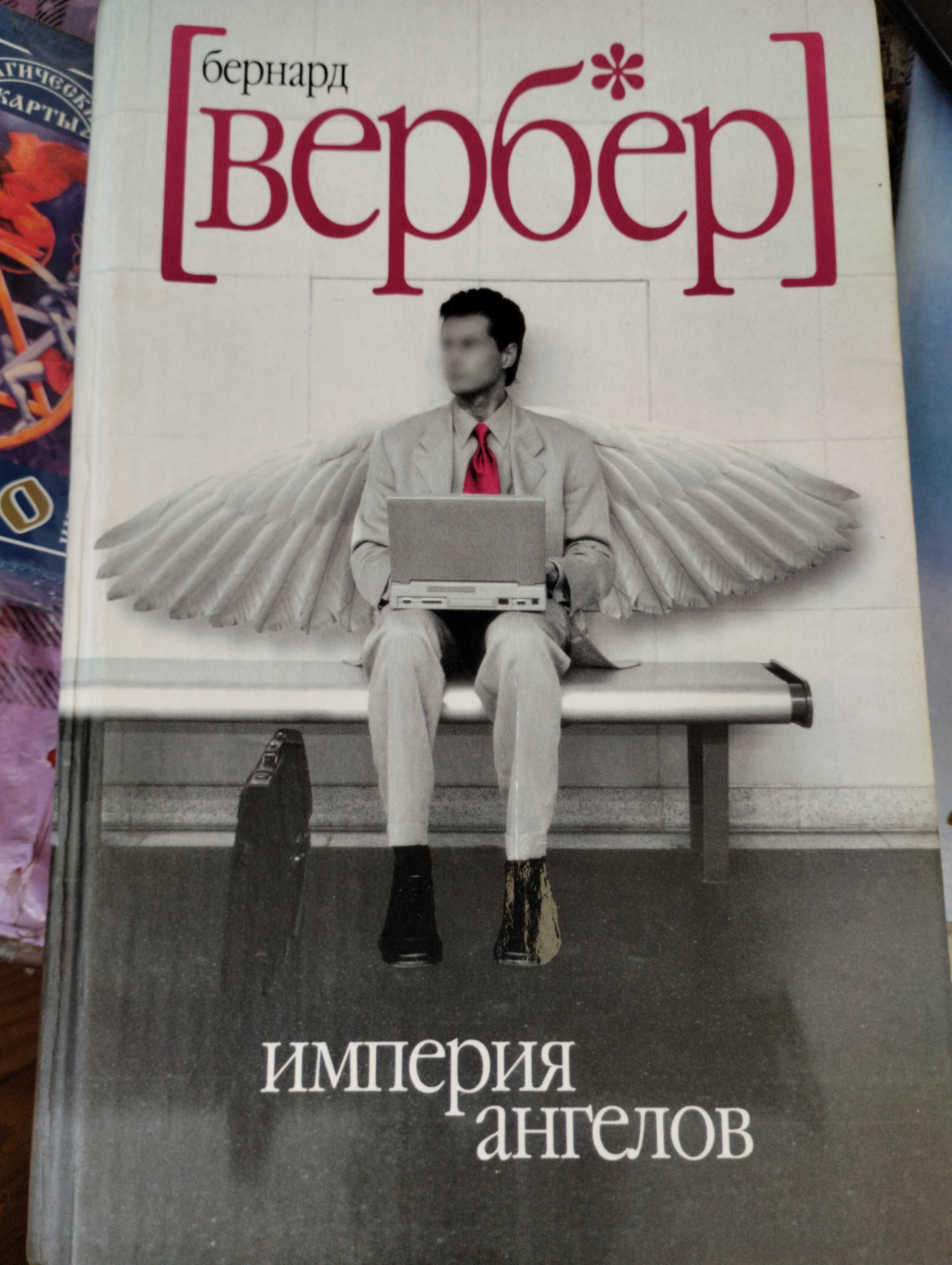 Бернар Вербер "Зеркало Кассандры","С того света".