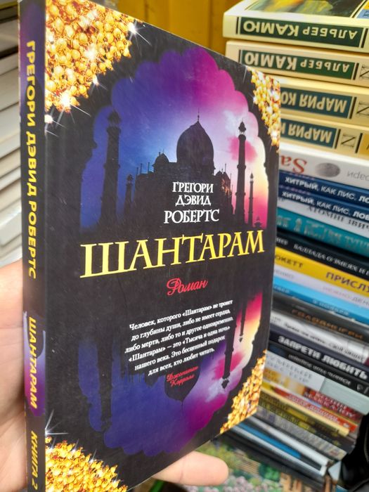 Грегори Девид Робертс, Шантарам,бестеллертв 2-х томах, Тень горы , про