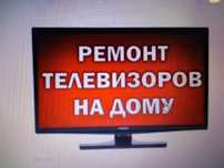 Ремонт телевизоров в Павлограде.