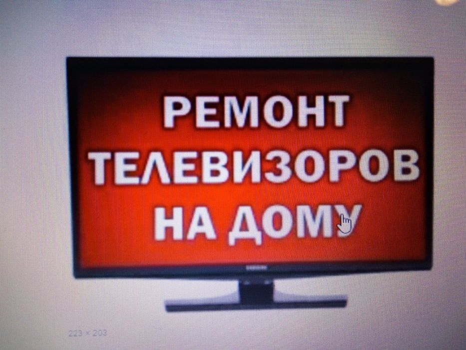 Ремонт телевизоров в Павлограде.