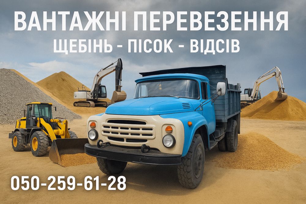 Щебень  Песок Отсев/Щебінь Пісок Відсів