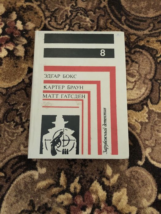 Эдгар Бокс Картер Браун Матт Гадсен зарубежный детектив